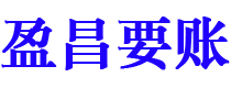 邵阳盈昌要账公司